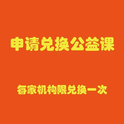 申请兑换公益课（每家机构限兑换一次）